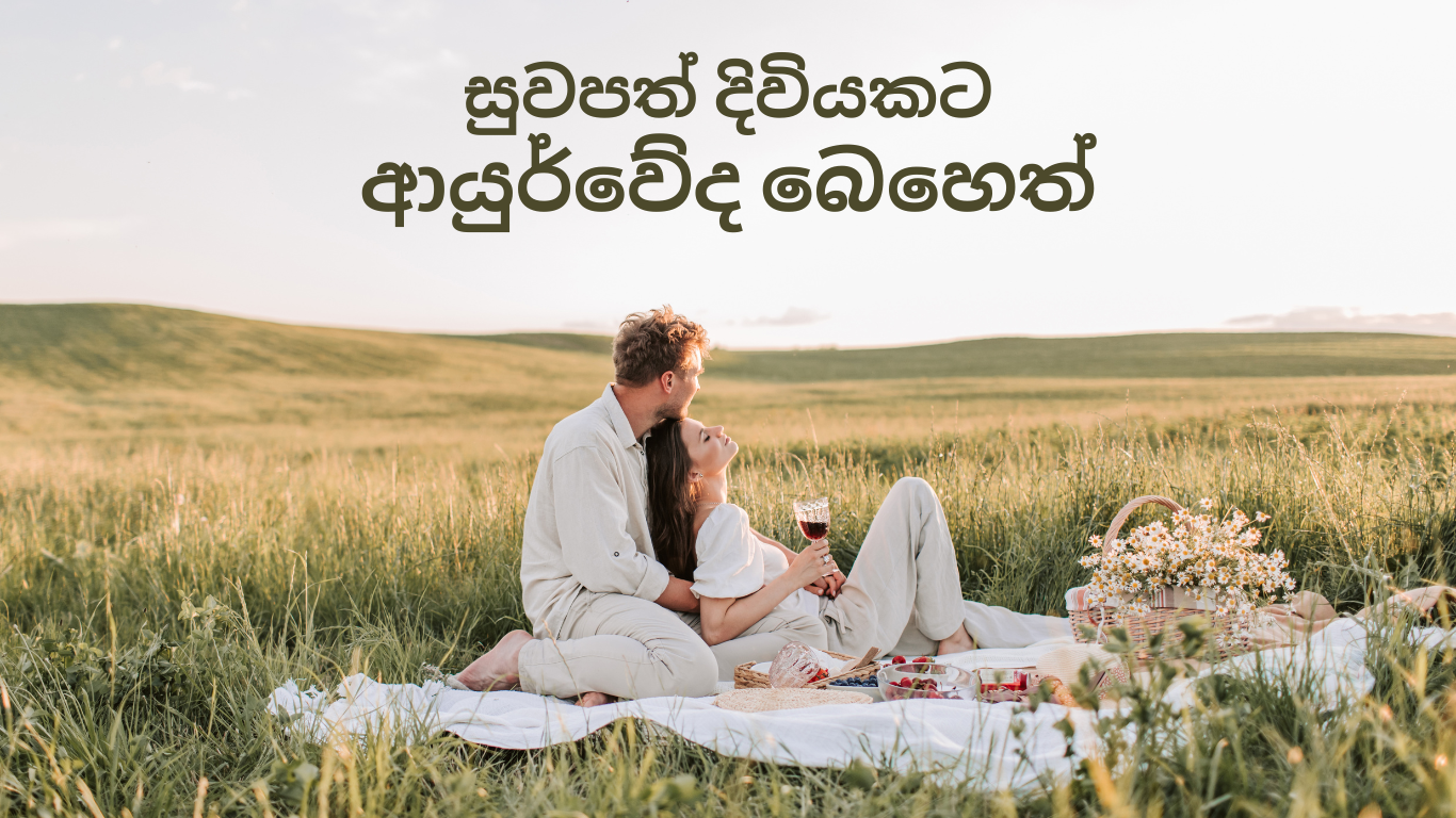 ආයුර්වේද බෙහෙත්